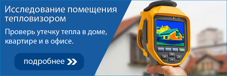 Исследование помещения тепловизором